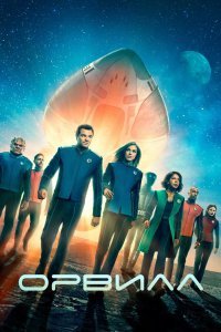Постер сериала Орвилл