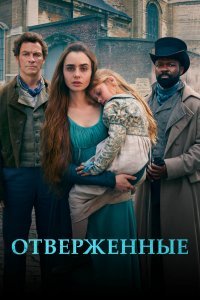 Постер сериала Отверженные