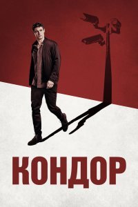 Постер сериала Кондор