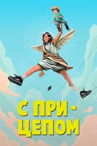 Постер сериала Мамка