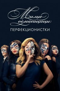Постер сериала Милые обманщицы: Перфекционистки