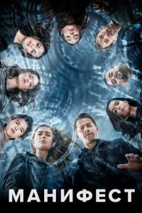 Постер сериала Манифест