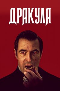 Постер сериала Дракула