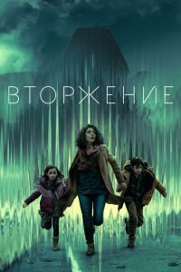 Постер сериала Вторжение 2021