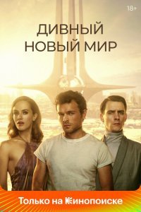 Постер сериала Дивный новый мир