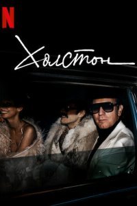 Постер сериала Холстон