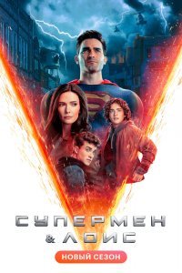 Постер сериала Супермен и Лоис