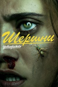 Постер сериала Шершни