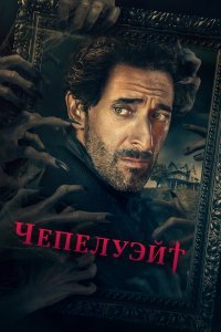 Постер сериала Чепелуэйт
