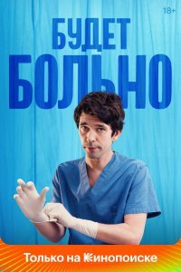 Постер сериала Будет больно