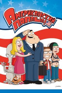 Постер сериала Американский папаша