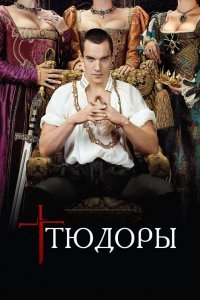 Постер сериала Тюдоры