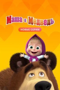 Постер сериала Маша и Медведь