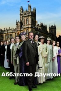 Постер сериала Аббатство Даунтон