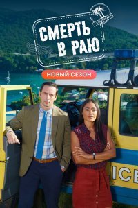 Постер сериала Смерть в раю