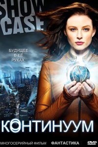 Постер сериала Континуум
