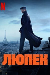 Постер сериала Люпен
