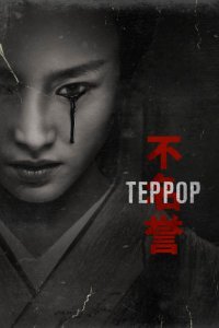 Постер сериала Террор