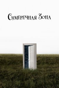 Постер сериала Сумеречная зона