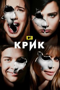 Постер сериала Крик