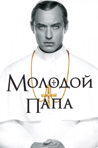 Постер сериала Молодой Папа