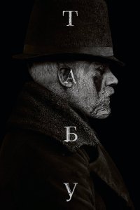 Постер сериала Табу