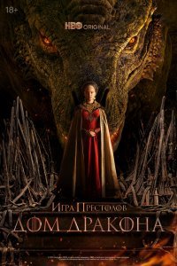 Постер сериала Дом Дракона