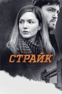 Постер сериала Страйк