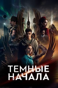 Тёмные начала