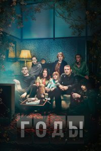 Постер сериала Годы