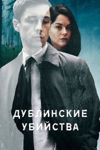 Постер сериала Дублинские убийства