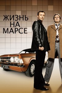 Постер сериала Жизнь на Марсе