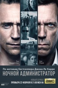 Постер сериала Ночной администратор