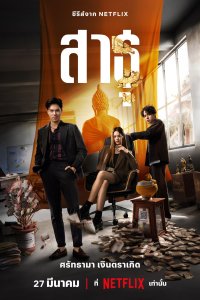 Постер сериала Верующие