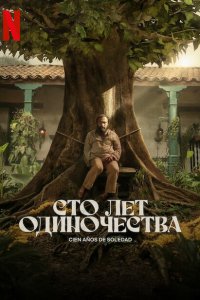 Постер сериала Сто лет одиночества