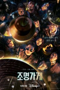 Постер сериала Магазин светильников