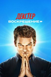 Постер сериала Декстер: Воскрешение