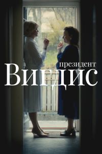 Постер сериала Президент Вигдис