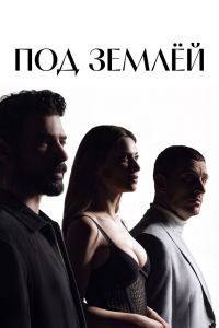 Постер сериала Под землёй