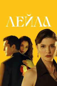 Постер сериала Лейла