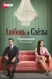 Постер сериала Любовь и слёзы