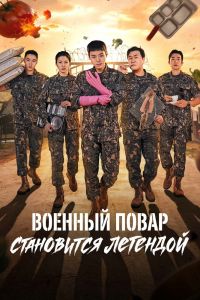 Постер сериала Военный повар становится легендой