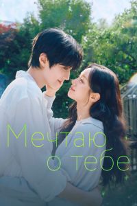 Постер сериала Мечтаю о тебе
