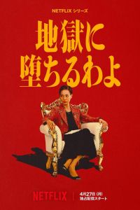 Постер сериала Прямиком в ад